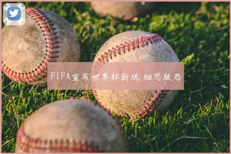 FIFA宣布世界杯新规 细思极恐