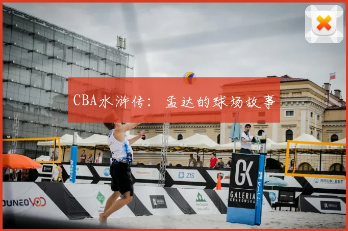 CBA水浒传：孟达的球场故事