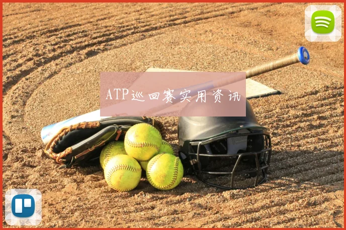 ATP巡回赛实用资讯