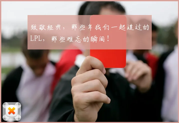 致敬经典，那些年我们一起追过的LPL，那些难忘的瞬间！