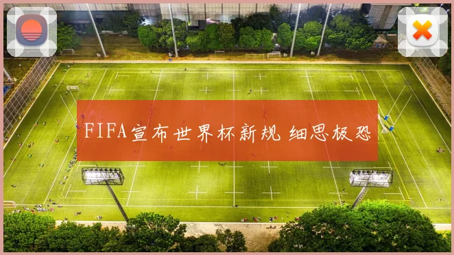 FIFA宣布世界杯新规 细思极恐
