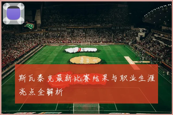 斯瓦泰克最新比赛结果与职业生涯亮点全解析