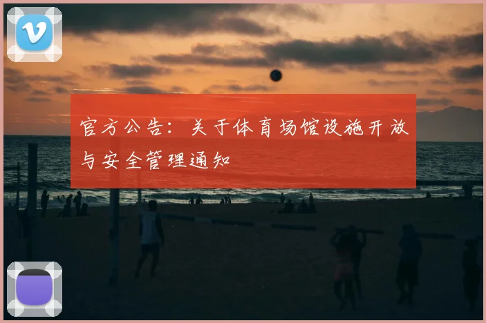 官方公告：关于体育场馆设施开放与安全管理通知