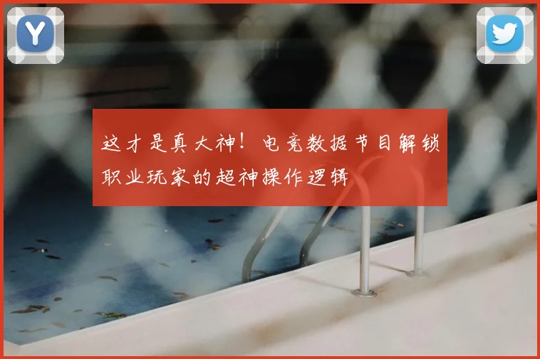 这才是真大神！电竞数据节目解锁职业玩家的超神操作逻辑