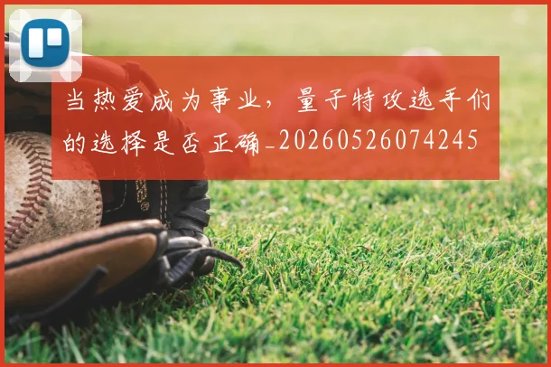 当热爱成为事业，量子特攻选手们的选择是否正确_20260526074245