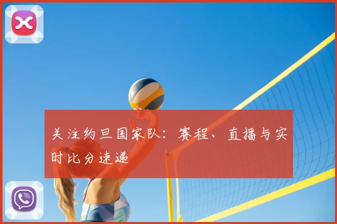 关注约旦国家队：赛程、直播与实时比分速递
