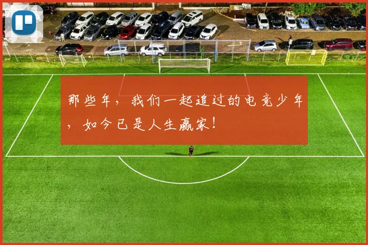 那些年，我们一起追过的电竞少年，如今已是人生赢家！