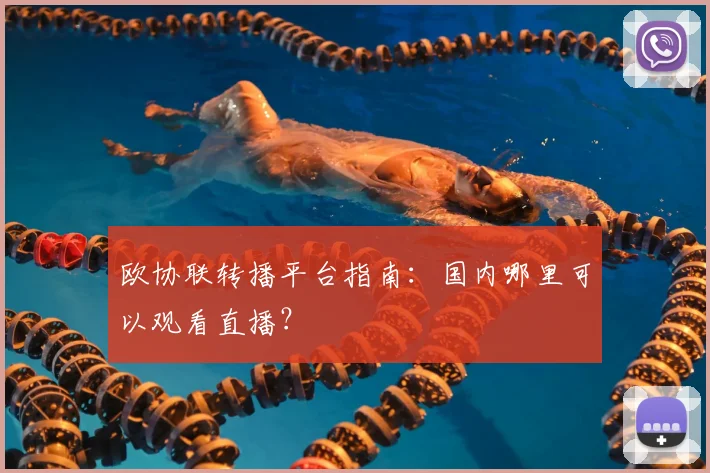 欧协联转播平台指南：国内哪里可以观看直播？