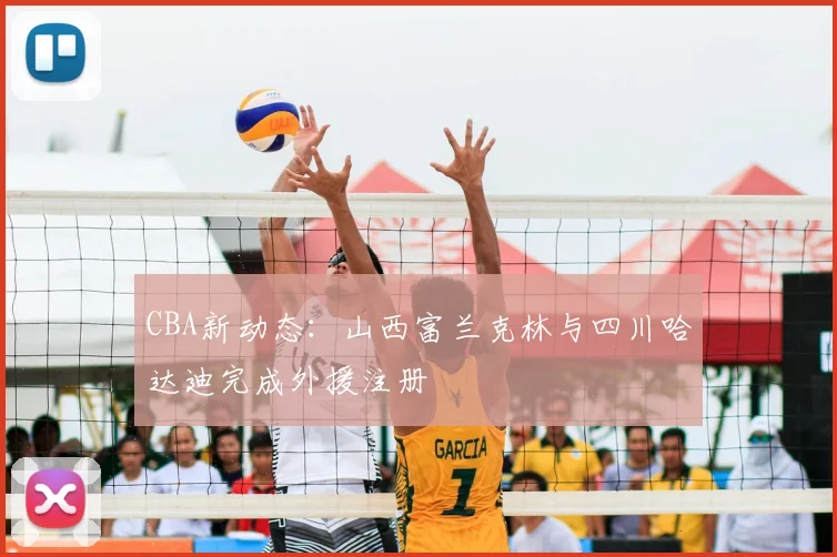 CBA新动态：山西富兰克林与四川哈达迪完成外援注册