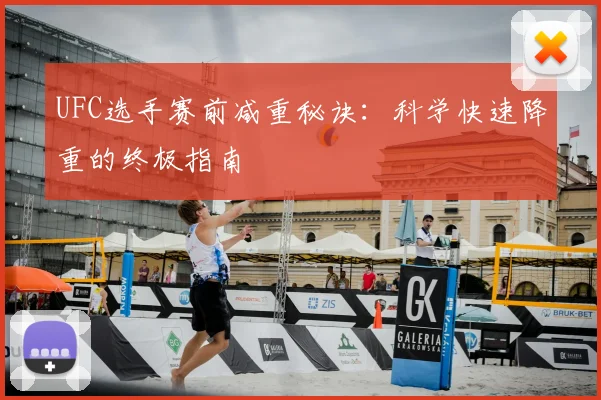UFC选手赛前减重秘诀：科学快速降重的终极指南