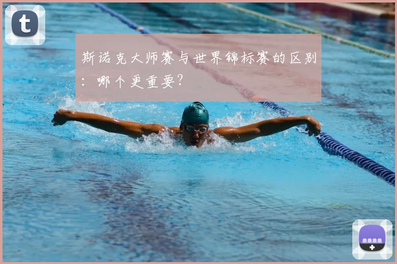 斯诺克大师赛与世界锦标赛的区别:哪个更重要?