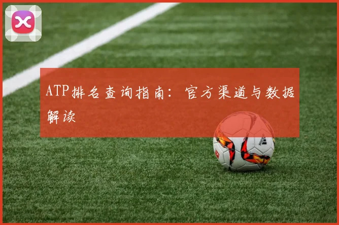 ATP排名查询指南：官方渠道与数据解读