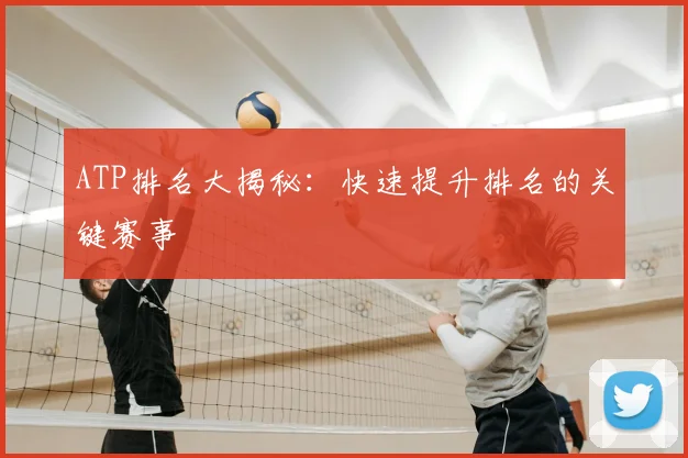 ATP排名大揭秘：快速提升排名的关键赛事