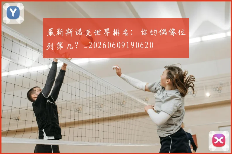 最新斯诺克世界排名：你的偶像位列第几？_20260609190620