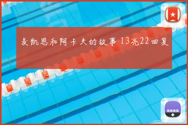 麦凯恩和阿卡夫的故事 13亮22回复