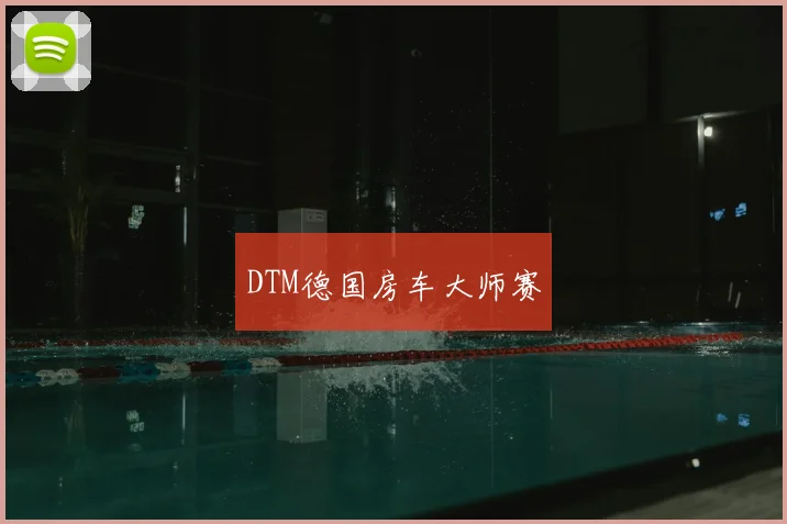 DTM德国房车大师赛