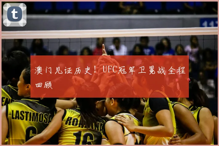 澳门见证历史！UFC冠军卫冕战全程回顾