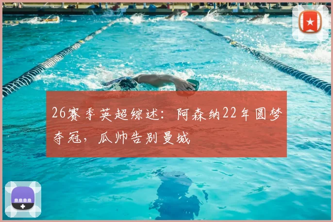 26赛季英超综述：阿森纳22年圆梦夺冠，瓜帅告别曼城