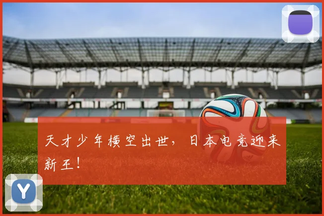 天才少年横空出世，日本电竞迎来新王！