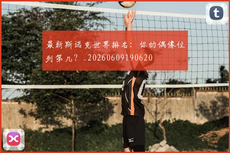 最新斯诺克世界排名：你的偶像位列第几？_20260609190620