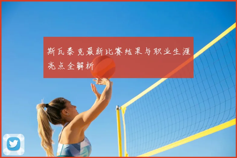 斯瓦泰克最新比赛结果与职业生涯亮点全解析