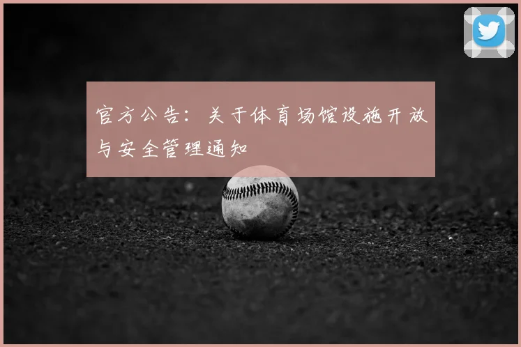 官方公告：关于体育场馆设施开放与安全管理通知