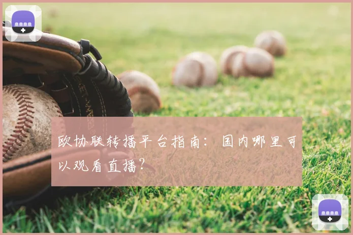 欧协联转播平台指南：国内哪里可以观看直播？