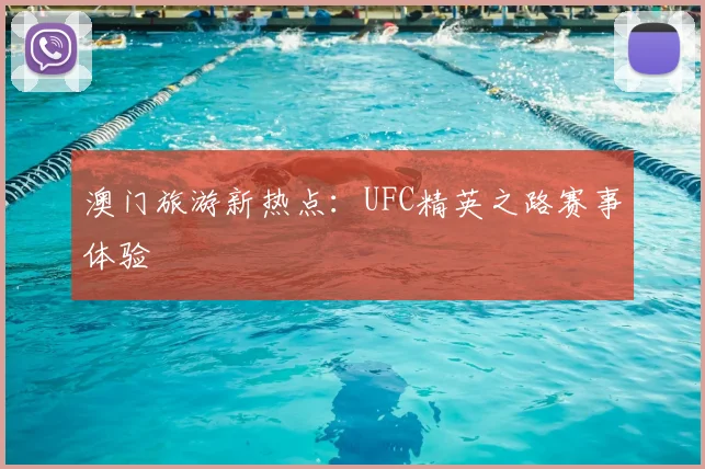 澳门旅游新热点：UFC精英之路赛事体验
