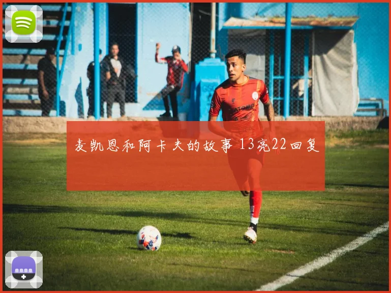 麦凯恩和阿卡夫的故事 13亮22回复