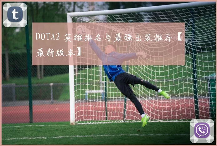 DOTA2 英雄排名与最强出装推荐【最新版本】