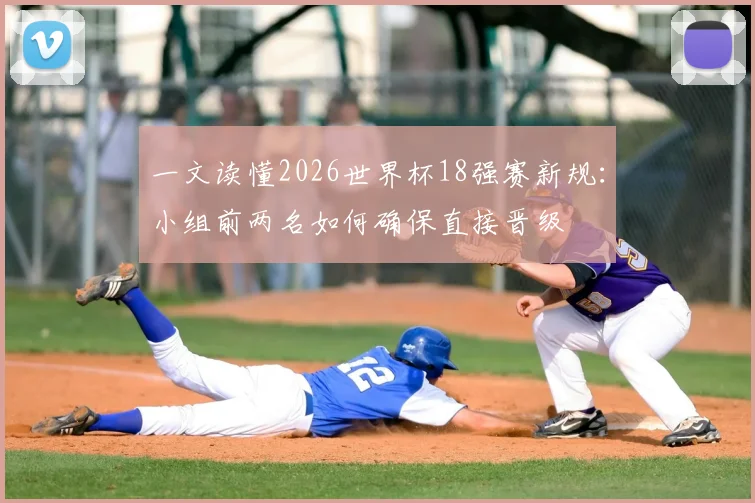一文读懂2026世界杯18强赛新规：小组前两名如何确保直接晋级