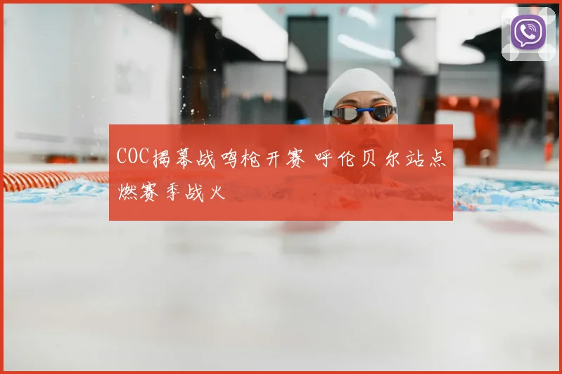 COC揭幕战鸣枪开赛 呼伦贝尔站点燃赛季战火