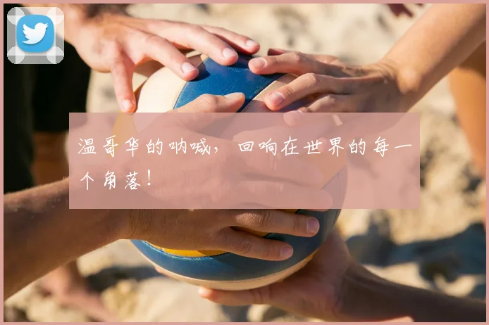 温哥华的呐喊,回响在世界的每一个角落!