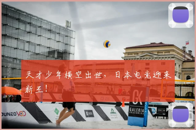天才少年横空出世，日本电竞迎来新王！