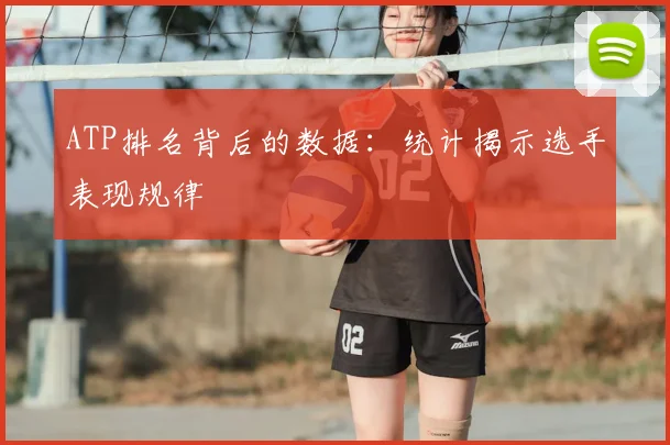 ATP排名背后的数据：统计揭示选手表现规律