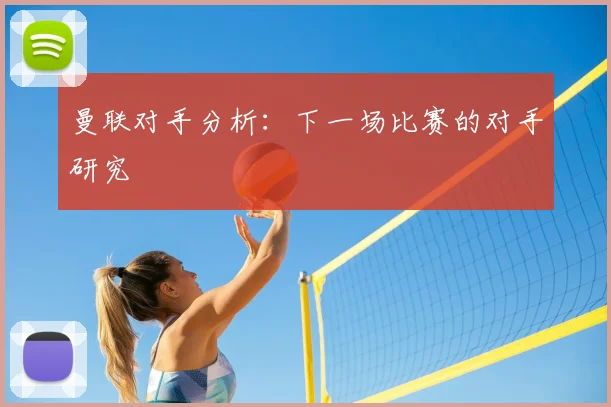 曼联对手分析：下一场比赛的对手研究