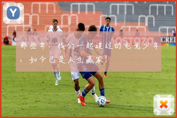 那些年，我们一起追过的电竞少年，如今已是人生赢家！