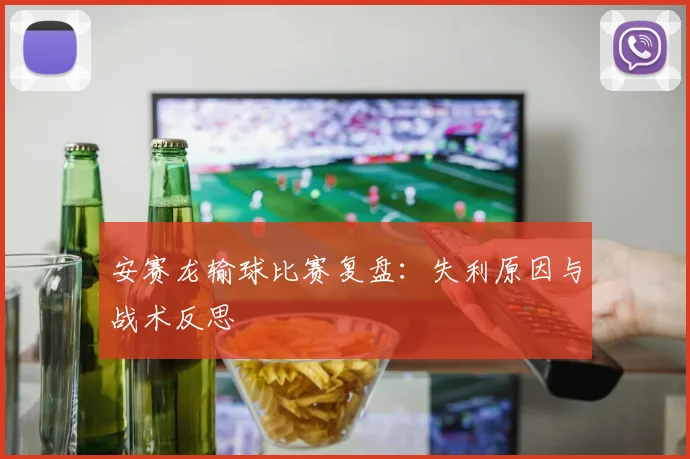 安赛龙输球比赛复盘：失利原因与战术反思