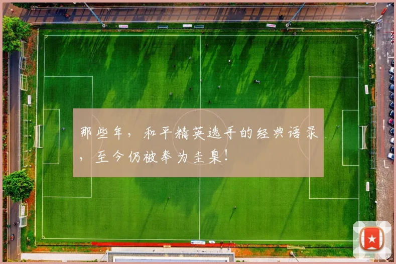 那些年,和平精英选手的经典语录,至今仍被奉为圭臬!