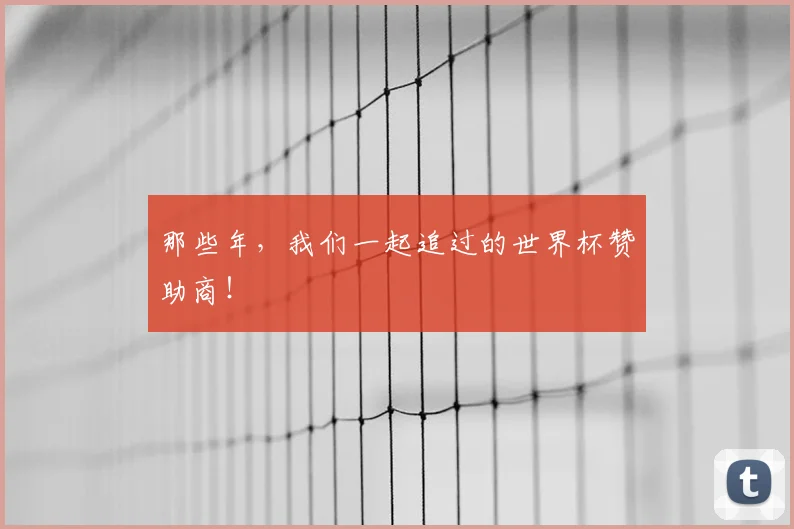 那些年，我们一起追过的世界杯赞助商！