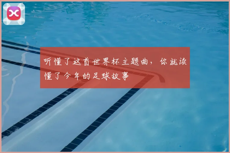 听懂了这首世界杯主题曲,你就读懂了今年的足球故事