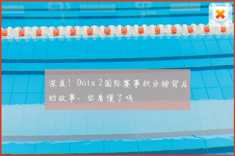 深度!Dota 2国际赛事积分榜背后的故事,你看懂了吗