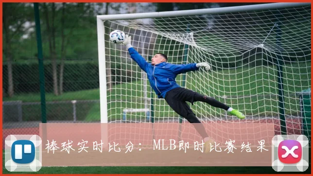 棒球实时比分:MLB即时比赛结果