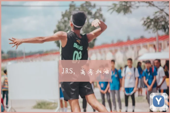 JRS, 高考加油