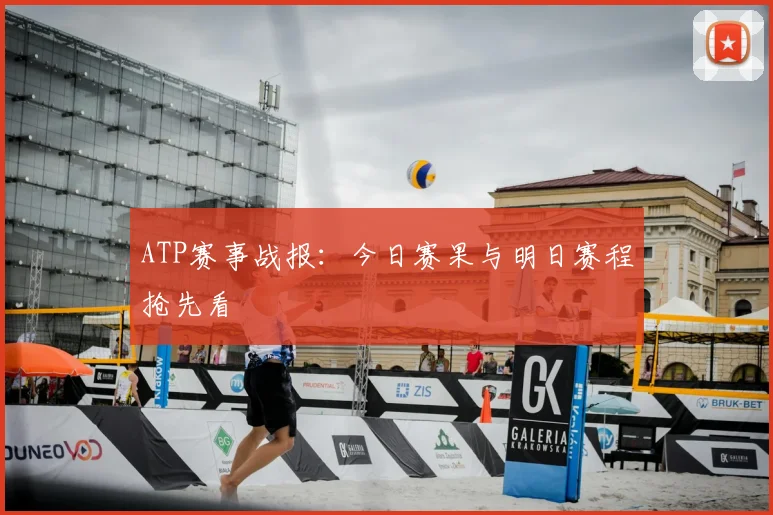 ATP赛事战报：今日赛果与明日赛程抢先看