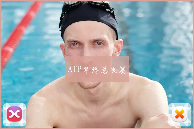 ATP年终总决赛
