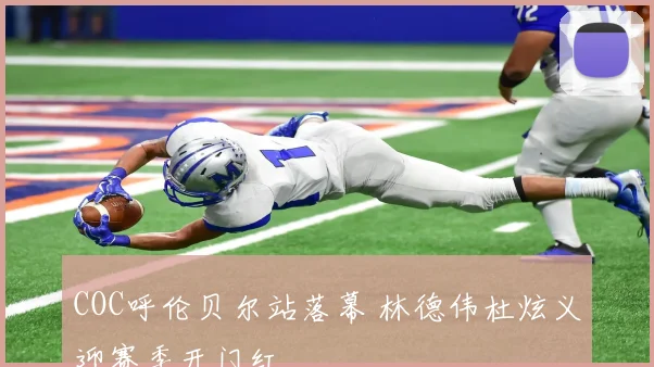 COC呼伦贝尔站落幕 林德伟杜炫义迎赛季开门红