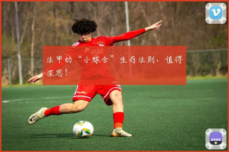 法甲的“小球会”生存法则，值得深思！