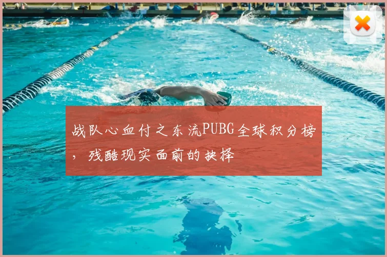 战队心血付之东流PUBG全球积分榜，残酷现实面前的抉择