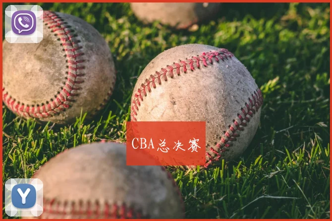 CBA总决赛